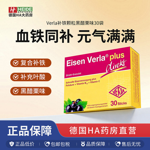 德国Verla 补铁颗粒30袋黑加仑味 补铁/叶酸/维生素B12/C