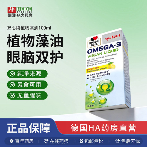 德国双心Doppelherz素食者植物Omega3柠檬味口服液100ml