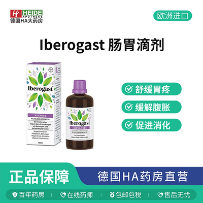 德国Iberogast 呵护胃部腹胀胃肠道不适口服滴剂100毫升 德国进口