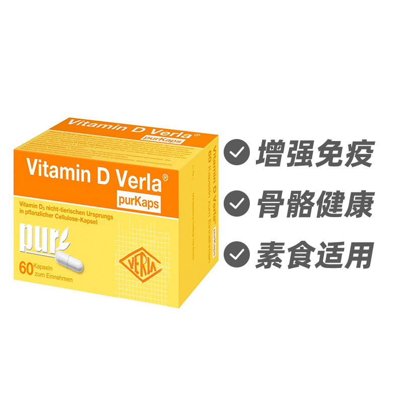 德国Verla 维生素D胶囊 素食免疫骨骼健康60粒