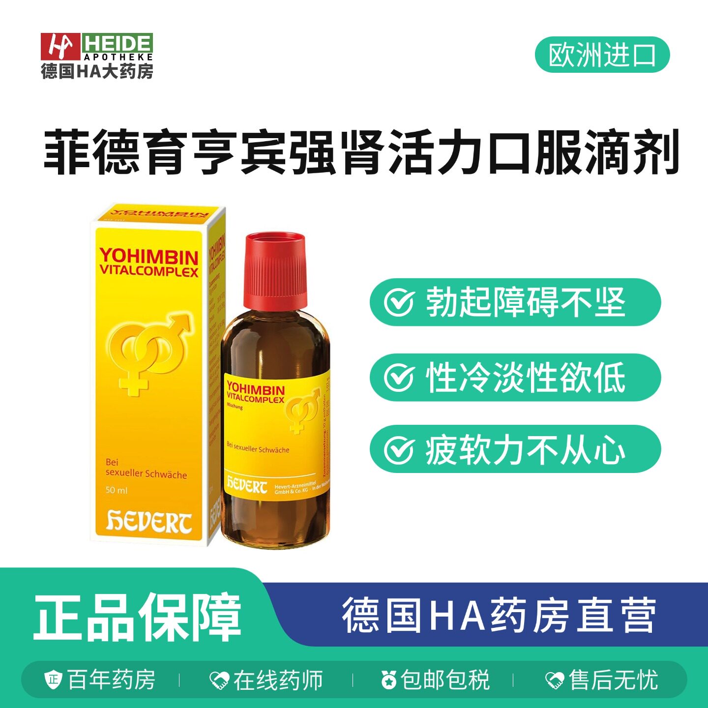 【尊渥中德健康精选】Hevert菲德育亨宾滴剂三甲男科主任推荐50ml