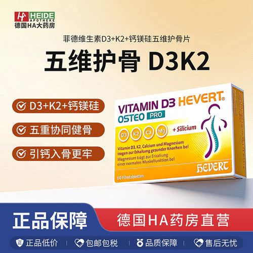Hevert菲德维生素D3K2补充钙镁硅强骨健肌预防VD缺乏60片德国进口