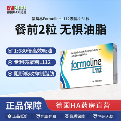 Formoline L112减肥瘦身吸脂片500mg 标准版64粒 壳聚糖吸油片