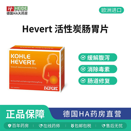 Hevert菲德 活性炭缓解腹泻改善消化不良调理肠胃片300片德国进口