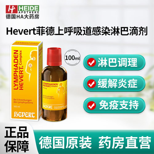 德国Hevert菲德上呼吸道感染淋巴缓解滴剂100ml德国进口