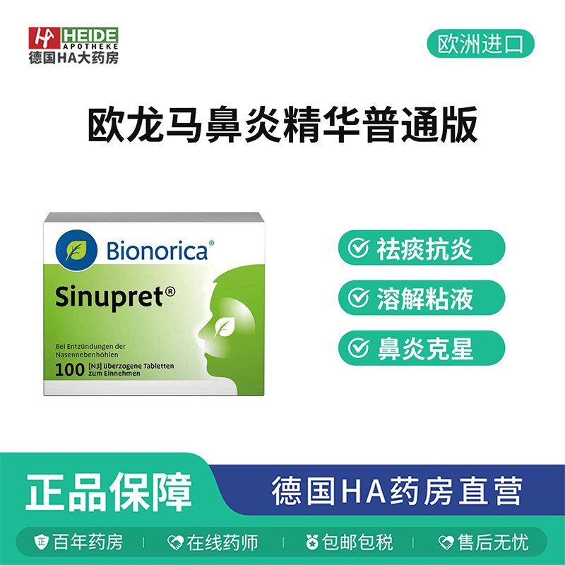 德国直邮 Sinupret欧龙马 过敏性鼻炎鼻窦.炎100片