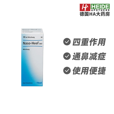 德国Heel希宜乐呼吸道缓解过敏鼻严鼻塞头疼滴剂30ml 德国进口