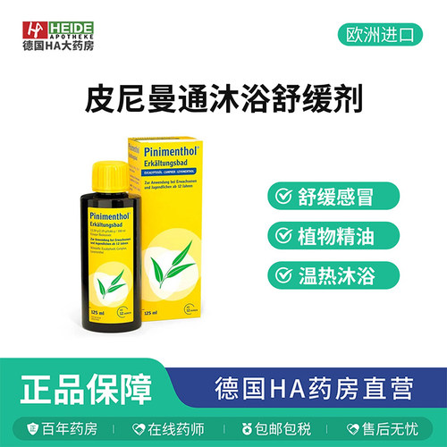 德国Pinimenthol沐浴舒缓剂 缓解鼻塞喉咙干痒沐浴精油125ml