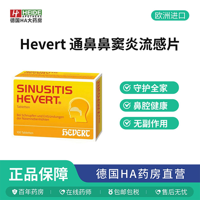 德国直邮 Hevert菲德通鼻缓解鼻窦炎流感片头疼鼻塞100片