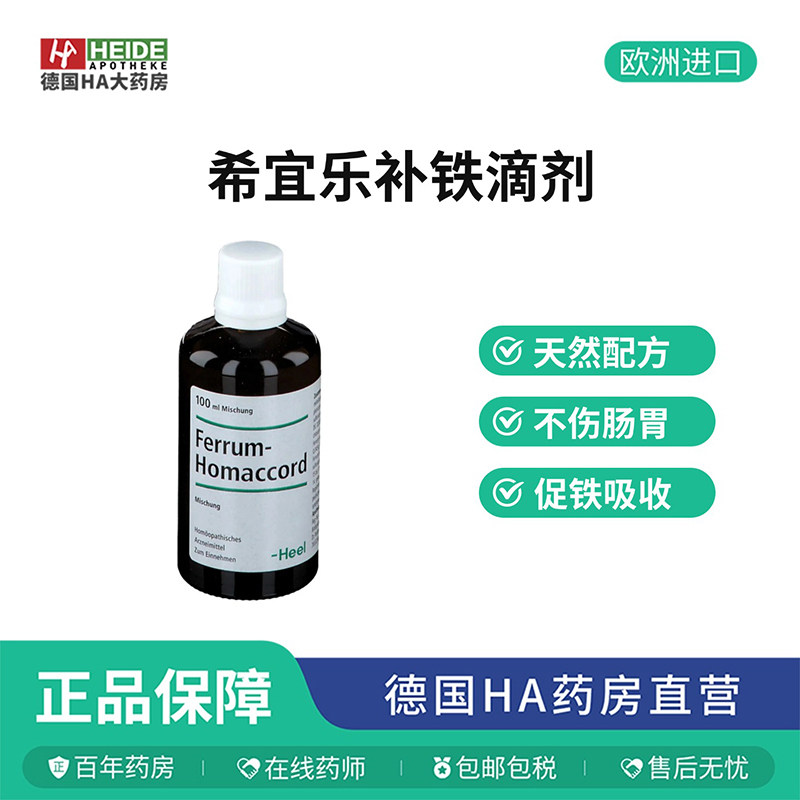 Heel希宜乐补铁改善疲劳头晕铁代谢失衡口服滴剂100ml德国进口