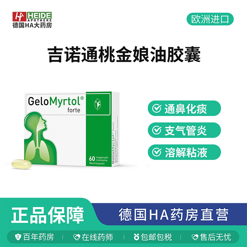 德国直邮 Gelomyrtol吉诺通 桃金娘油肠溶胶囊成人版60粒 进口