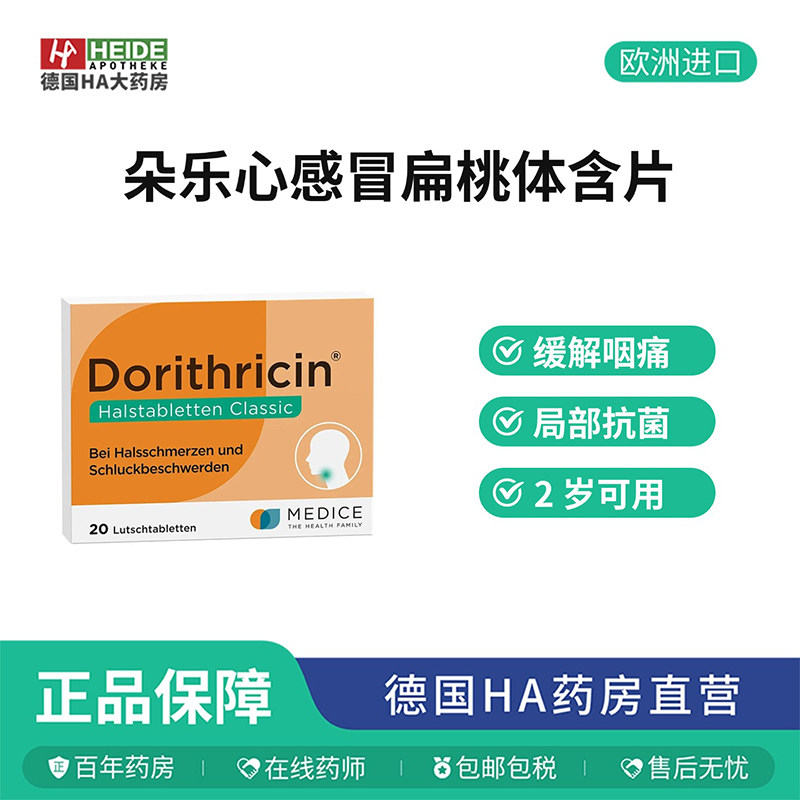 德国Dorithricin多霉素咽喉片20片 抗菌缓痛咽喉含片 德国进口