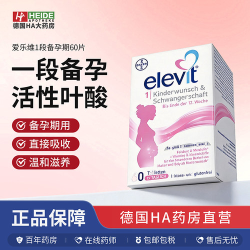 德国elevit爱乐维1段备孕期孕前期活性叶酸维生素60片德国进口