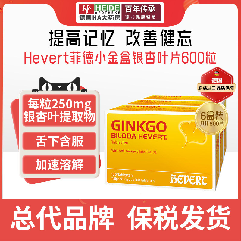 德国HEVERT菲德小金盒银杏叶片精华提取物脑活素记忆力Ginkgo*6盒