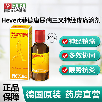 Hevert菲德缓解疼痛唐尿病三叉神经疼痛滴剂100ml德国进口