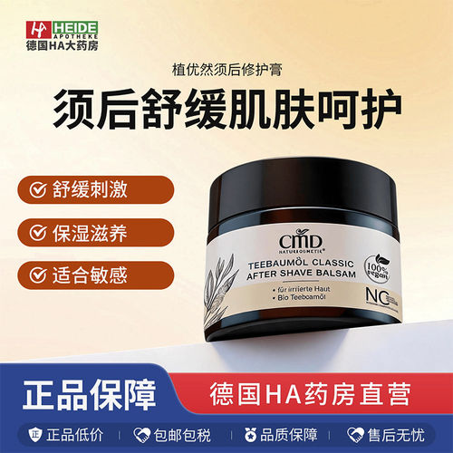 德国CMD植优然茶树油须后保湿修护膏敏感肌肤不刺激50ml德国进口