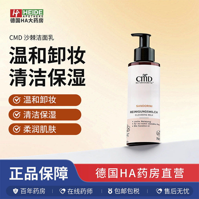 德国CMD植优然沙棘温和卸妆清洁保湿修护洁面乳200ml德国进口