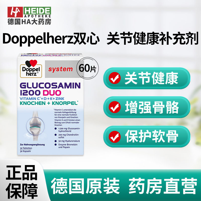 德国双心关节健康补充剂60片 含葡萄糖胺软骨素 德国进口