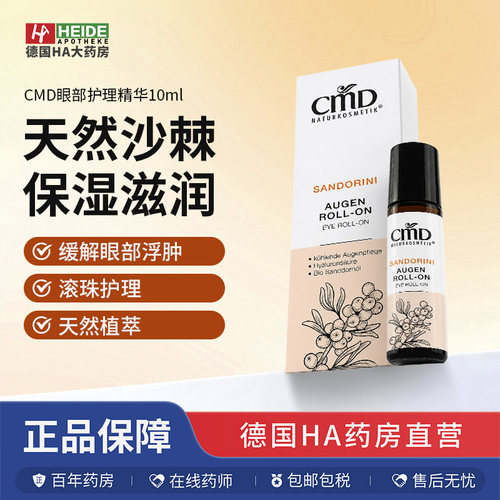 德国进口沙棘滚珠眼部精华消肿