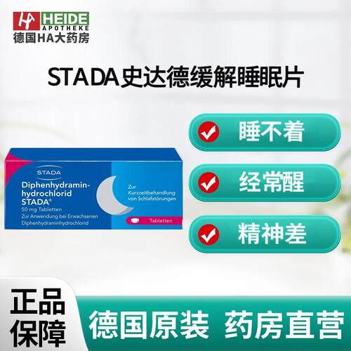 德国STADA史达德镇静缓解失眠快速入睡20片德国进口