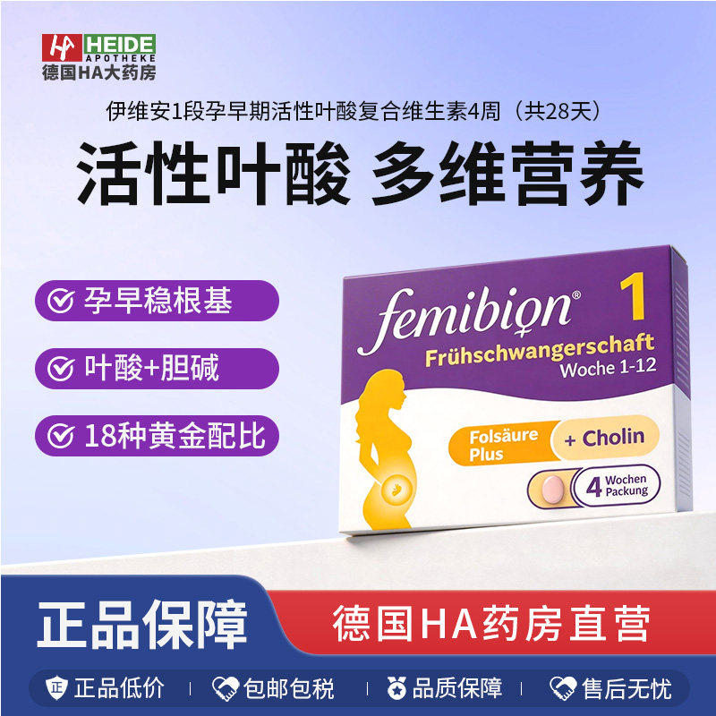 德国直邮Femibion伊维安1段孕早期活性叶酸 复合维生素4周(28天)