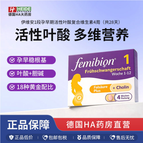 德国直邮Femibion伊维安1段孕早期活性叶酸 复合维生素4周(28天)