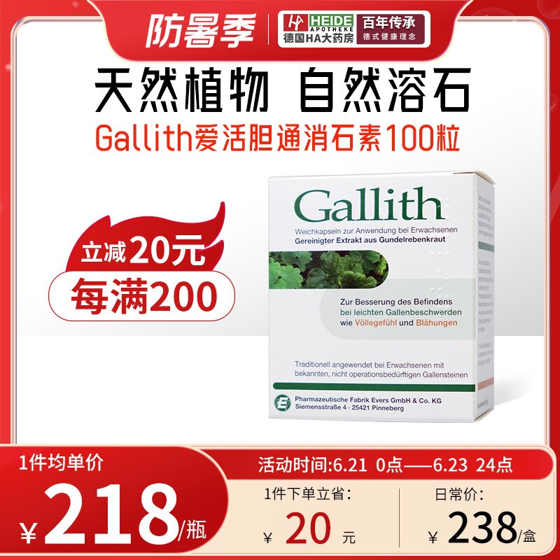 德国gallith爱活胆通胶囊 胆结石消石药官方正品原版德国消石素