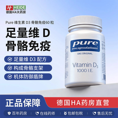 德国倍宜Pure维生素D3 骨骼免疫胶囊60粒