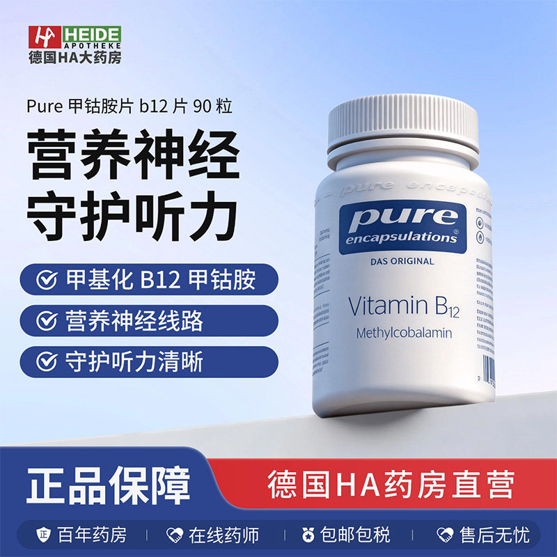 德国倍宜Pure甲钴胺片营养神经改善耳鸣耳响b12片90粒