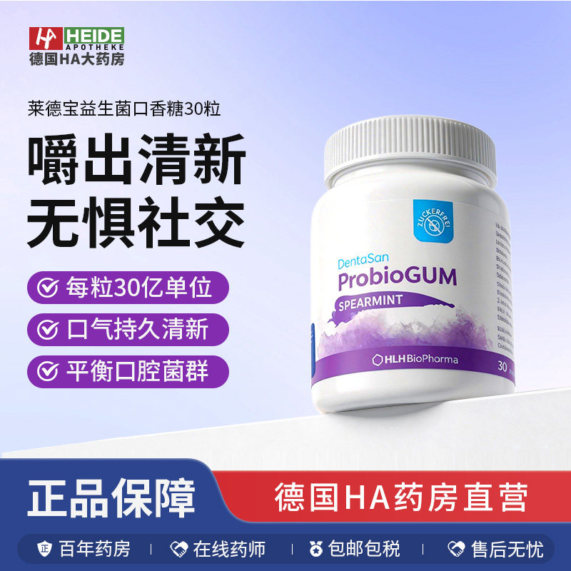 德国进口莱德宝Lactobact益生菌口香糖清新口气保护口腔牙龈1瓶装