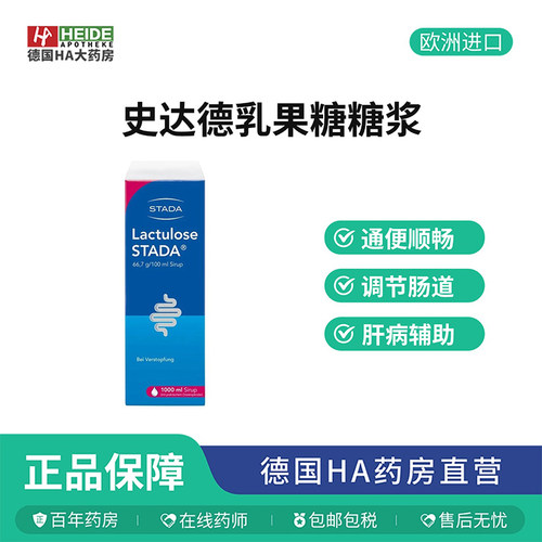 德国STADA乳果糖缓解便秘通便调节肠道糖浆1000ml德国进口