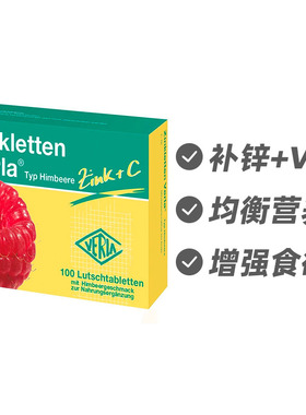 德国Verla儿童婴幼儿补锌果味维生素C咀嚼片覆盆子味100片