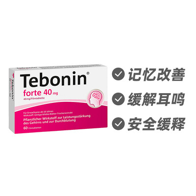 德国Tebonin 银杏叶提取物片剂40mg植物补脑记忆力60片