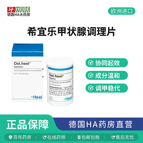 德国Heel希宜乐甲状腺调理片乏力炎症情绪调理250片 德国进口