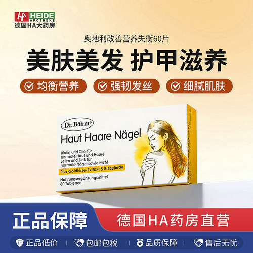 奥地利Dr.Böhm护理美肤美发美甲强韧生长改善营养失衡60片