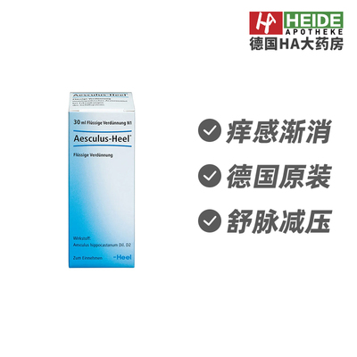 Heel希宜乐七叶树肛痔静脉淤积血管系统不适合滴剂30ml 德国进口