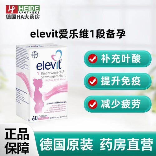 德国elevit爱乐维1段备孕期孕前期活性叶酸维生素60片德国进口