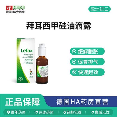 德国拜耳Bayer Lefax西甲硅油缓解腹胀液100ml缓解胀气德国进口