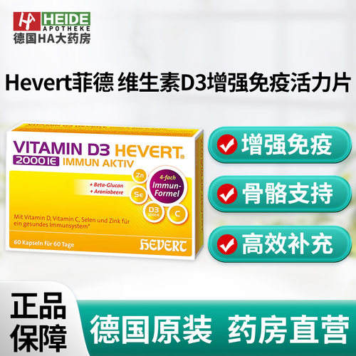 德国Hevert菲德 维生素D3增强免疫活力片增强免疫力60片德国进口