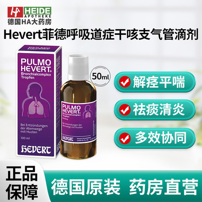 德国Hevert菲德缓解呼吸道症干咳咳嗽支气管滴剂100ml德国进口