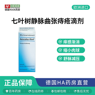 Heel希宜乐七叶树肛痔静脉淤积血管系统不适合滴剂30ml 德国进口