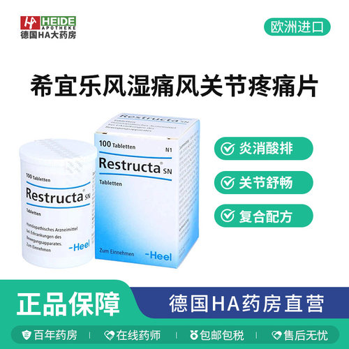 德国Heel希宜乐症疼痛缓解片高尿酸血症关节疼痛100片德国进口