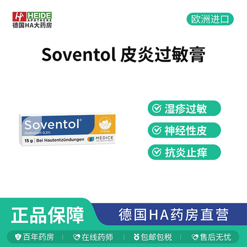 德国Soventol 皮炎过敏湿诊神经性皮炎膏15g 德国进口