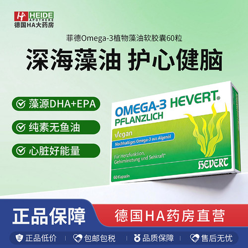 菲德Omega-3藻油软胶囊60粒