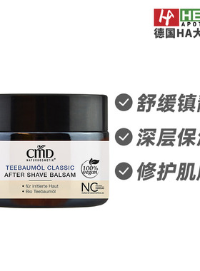 德国CMD植优然茶树油须后保湿修护膏敏感肌肤不刺激50ml德国进口