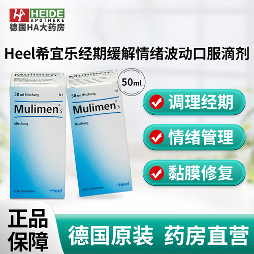 德国HEEL希宜乐经期紊乱经期缓解情绪波动口服滴剂50ml 德国进口