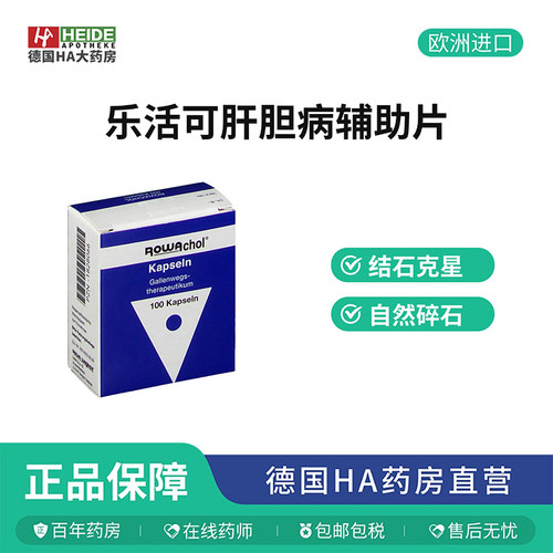 德国Rowachol乐活可肝胆病肝胆病胆管结石100粒正品胶囊德国进口