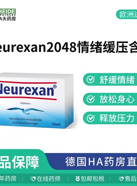 德国HEEL希宜乐2048缓解焦虑紧张压力neurexan情绪舒缓压含片