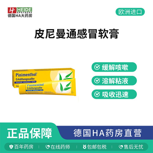 德国Pinimenthol冷感清洁呼吸道舒缓咳嗽鼻塞感冒软膏100g