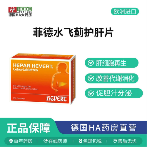 Hevert菲德蒲公英水飞蓟全面护肝利胆脂肪肝炎营养100片德国直邮